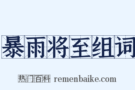 暴雨将至组词是什么意思的图片